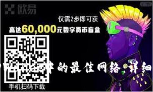 如何选择TPWallet中的最佳网络：详细指南及建议