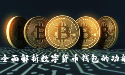 优质
TP钱包：全面解析数字货币钱包的功能与优势