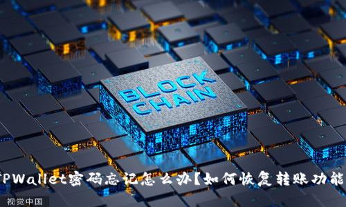 TPWallet密码忘记怎么办？如何恢复转账功能？