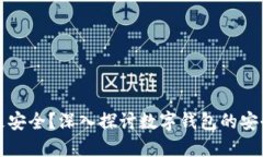 哪个数字钱包更安全？深