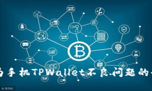 解决华为手机TPWallet不良问题的全面指南