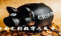 华为手机钱包全面支持数
