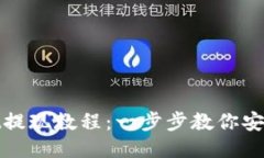 : TPWallet提现教程：一步步