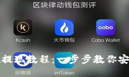 : TPWallet提现教程：一步步教你安全便捷提现