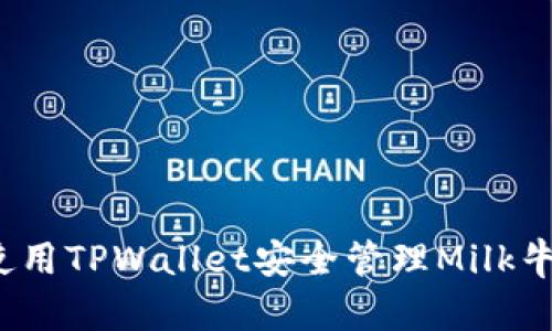 如何使用TPWallet安全管理Milk牛奶币？