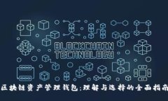 区块链资产管理钱包：理
