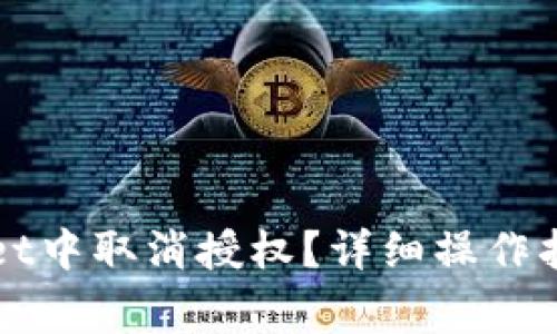 如何在TPWallet中取消授权？详细操作指南与注意事项