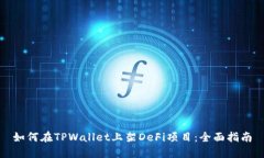 如何在TPWallet上架DeFi项目：全面指南