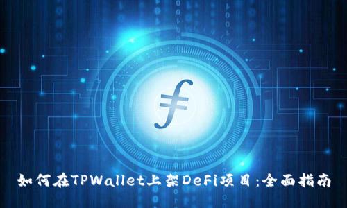 如何在TPWallet上架DeFi项目：全面指南