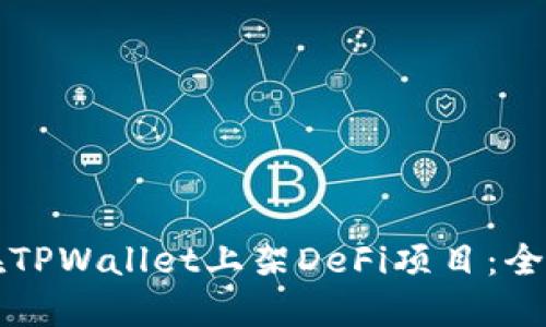 如何在TPWallet上架DeFi项目：全面指南