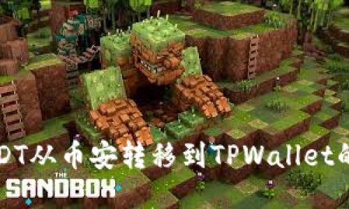 如何将USDT从币安转移到TPWallet的详细指南