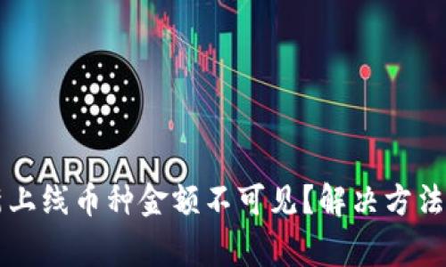 TPWallet新上线币种金额不可见？解决方法与注意事项