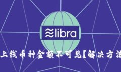 TPWallet新上线币种金额不可