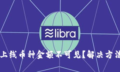 TPWallet新上线币种金额不可见？解决方法与注意事项