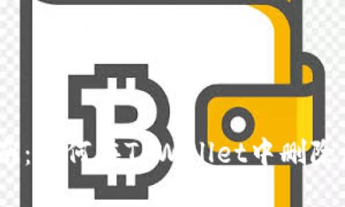  详细指南：如何在TPWallet中删除添加的链