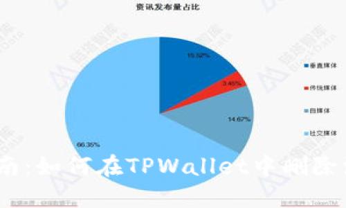 详细指南：如何在TPWallet中删除添加的链