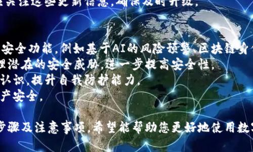   如何在TPWallet中设置交易密码 / 

 guanjianci TPWallet，交易密码，数字钱包，安全设置 /guanjianci 

引言
TPWallet是一个广受欢迎的数字钱包，为用户提供安全便捷的加密资产管理。在数字资产交易中，安全性是用户最为关心的问题之一，因此设置交易密码至关重要。本文将为您详细介绍如何在TPWallet中设置交易密码，使您的交易更加安全。

1. TPWallet的交易密码有什么作用？
交易密码是保护用户资金安全的关键措施之一。在TPWallet中，交易密码主要有以下几个作用：
首先，它用于验证用户的身份，当您进行交易时，TPWallet会要求输入交易密码，以确保是账户持有人在操作。这有效防止了未授权的交易，保障了用户的资产安全。
其次，交易密码还用于敏感操作的确认，比如提币、修改安全设置等。只有输入正确的交易密码，用户才能顺利完成这些重要操作。这一层的保护进一步降低了由于操作失误或不当行为造成的资金损失的风险。
最后，交易密码也是账户安全的第一道防线。如果不小心将钱包的其他信息泄露，交易密码可以防止他人轻易取出您的资产，增加了账户的安全性。

2. 如何在TPWallet中设置交易密码？
设置TPWallet的交易密码是一个相对简单的过程。您只需遵循以下步骤：
第一步，打开TPWallet应用，确保您已经登录到您的账户。如果您是首次使用该钱包，请先注册并完成必要的身份验证。
第二步，进入主页面后，您会看到“设置”选项，点击进入设置界面。在设置界面中，找到“安全”模块，然后选择“交易密码”选项。
第三步，您会看到设置交易密码的提示。请确保选择一个复杂且不易猜测的密码，通常建议使用字母、数字和符号的组合。输入您的新交易密码，并在确认框中重复输入。
第四步，确认后，系统可能会要求您进行安全验证，例如输入短信验证码或者其他方式，以确保是您本人在进行设置。
最后，设置完成后，您会收到系统的确认提示，表示交易密码已成功设置。确保将交易密码妥善保管，以免在进行交易时遇到麻烦。

3. 如果忘记交易密码怎么办？
在使用TPWallet的过程中，有些用户可能会遇到忘记交易密码的情况。这种情况下，TPWallet提供了找回交易密码的功能。
第一步，打开TPWallet应用并登录到您的账户。在登录界面，选择“忘记交易密码？”的链接，系统会引导您进行密码重置。
第二步，按照提示输入您的账户信息，可能包括注册时使用的邮箱或手机号码。系统会向您的邮箱或手机发送验证码，输入验证码进行验证。
第三步，通过验证后，您将被引导到交易密码重置的界面。在此界面中，您可以设置一个新的交易密码。请记住新密码，并将其妥善保管，以免再次遗忘。
最后，设置新密码后，您将收到系统的确认信息。请您在之后的交易中使用新的交易密码，以确保安全。如果您在找回或修改交易密码时遇到任何问题，可以联系客服寻求帮助。

4. 如何确保我的交易密码安全？
设置交易密码后，确保其安全性同样重要。以下是一些保护交易密码的建议：
首先，选择复杂的密码，避免使用容易被猜测的个人信息，如生日、手机号等。建议使用包含字母、数字及符号的组合，长度至少为8个字符。
其次，定期更改交易密码可以提高安全性。可以每隔几个月更换一次，避免长期使用同一个密码。
此外，不要与他人分享您的交易密码。即使是朋友或家人，也要保持警惕，以避免潜在的风险。如果怀疑密码泄露，应立即修改。
另一个保护措施是启用双重认证功能，如果TPWallet支持此功能，可以通过短信或邮箱获取验证码，以增强账户的安全性。
最后，保持警惕，定期检查钱包的交易记录，确保没有异常活动。一旦发现问题，立即采取措施，例如锁定账户或联系官方客服。

5. TPWallet的其他安全功能介绍
除了交易密码，TPWallet还提供了多种安全功能，为用户提供全面保护：
首先，TPWallet支持多重签名功能，这意味着在进行大额交易时，需要多个密钥的签名才能完成。这显著提高了资产的安全性。
其次，钱包的私钥存储方式也十分安全，用户的私钥被加密存储，不会被TPWallet团队获取。这使得用户对自己的资产有更大的控制权。
再者，TPWallet还提供动态密码生成器，用户可以使用该功能生成临时密码，在进行交易时使用，增强了交易的安全性。
此外，TPWallet支持官网的安全审查和密保词保护功能，用户在初始化钱包时可以设定密保词，以在丢失密码的情况下恢复资产。
最后，通过定期的系统更新和安全漏洞修复，TPWallet致力于提供安全、可靠的交易环境，用户也应关注这些更新信息，确保及时升级。

6. TPWallet的未来安全措施展望
随着区块链技术的不断发展，TPWallet在安全方面也将不断提升。未来，TPWallet可能会推出更多安全功能，例如基于AI的风险预警、区块链身份验证等新技术，以保障用户资产安全。
随着用户数量的增长，TPWallet还可能加强对异常交易的监控，采用机器学习算法实时识别和处理潜在的安全威胁，进一步提高安全性。
此外，用户教育也是未来的重要方面，TPWallet可能会推出各种资源，帮助用户提高对交易安全的认识，提升自我防护能力。
最后，TPWallet将与其他安全机构合作，进行安全审计和资源共享，确保平台的安全性与用户的资产安全。

总结来说，设置和保护交易密码是保障TPWallet用户资产安全的有效措施，本文详细介绍了相关步骤及注意事项，希望能帮助您更好地使用数字钱包。