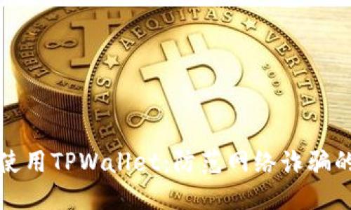 如何安全使用TPWallet：防范网络诈骗的实用指南