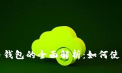 数字人民币硬币钱包的全