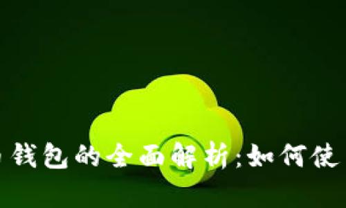 数字人民币硬币钱包的全面解析：如何使用和安全性探讨
