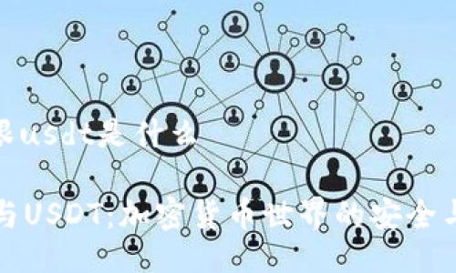 tpwallet跟usdt是什么

TPWallet与USDT：加密货币世界的安全与稳定之选