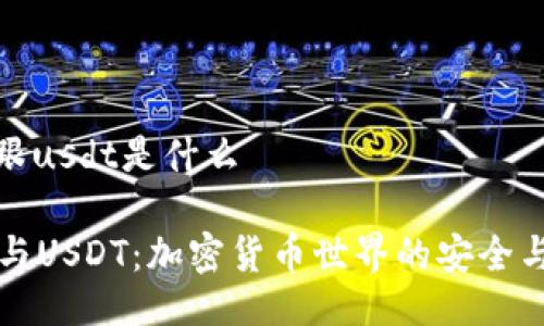 tpwallet跟usdt是什么

TPWallet与USDT：加密货币世界的安全与稳定之选