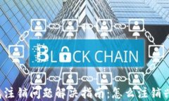 兴业数字钱包注销问题解决指南：怎么注销兴业