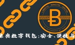 全面解析IoToken米奥数字钱包：安全、便捷与多功