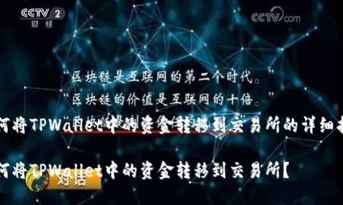如何将TPWallet中的资金转移到交易所的详细指南

如何将TPWallet中的资金转移到交易所？
