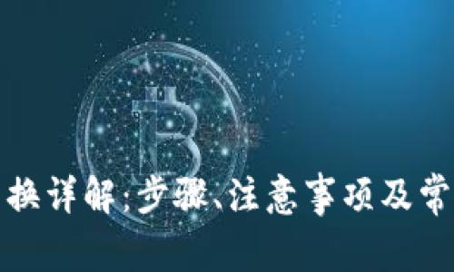 tpwallet兑换详解：步骤、注意事项及常见问题解答