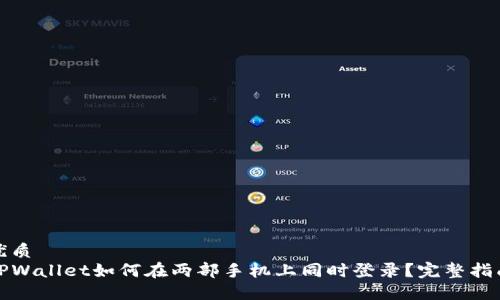 优质
TPWallet如何在两部手机上同时登录？完整指南