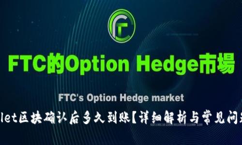 tpwallet区块确认后多久到账？详细解析与常见问题解答