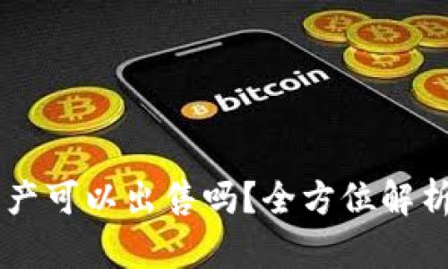 TPWallet资产可以出售吗？全方位解析与操作指南