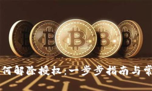 TPWallet如何解除授权：一步步指南与常见问题解析