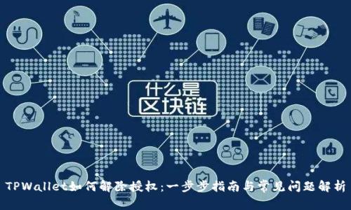 TPWallet如何解除授权：一步步指南与常见问题解析