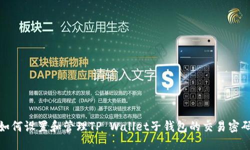 如何设置和管理TP Wallet子钱包的交易密码