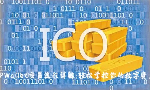 TPWallet交易流程详解：轻松掌控你的数字资产