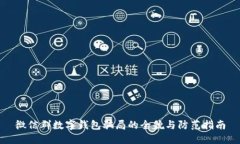 微信群数字钱包骗局的全