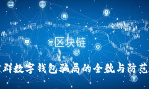 微信群数字钱包骗局的全貌与防范指南