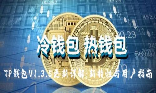 TP钱包V1.3.5更新详解：新特性与用户指南
