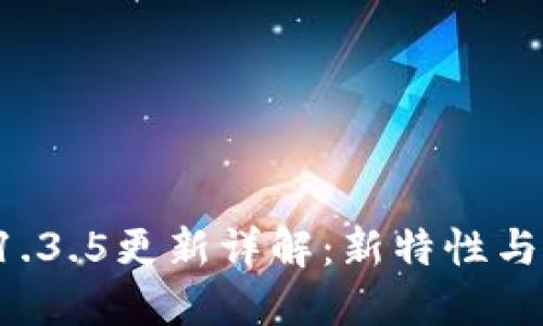 TP钱包V1.3.5更新详解：新特性与用户指南
