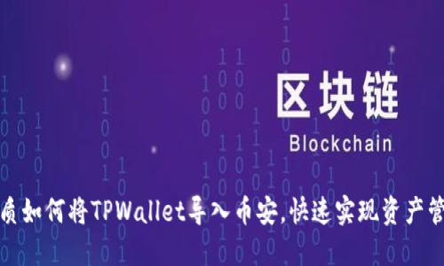 优质如何将TPWallet导入币安，快速实现资产管理