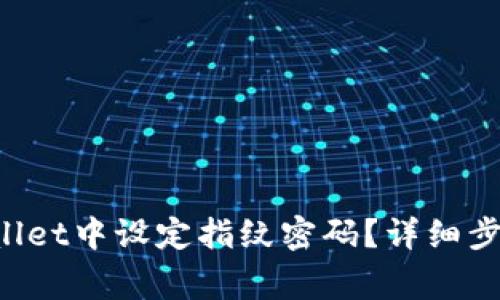 如何在TP Wallet中设定指纹密码？详细步骤与注意事项