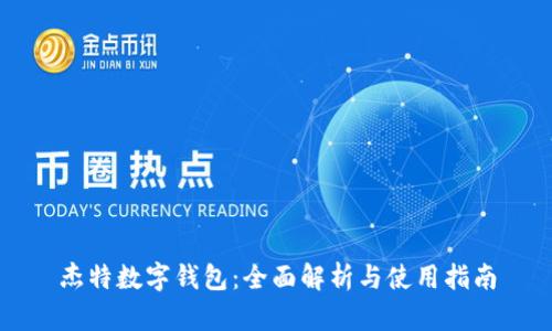 杰特数字钱包：全面解析与使用指南