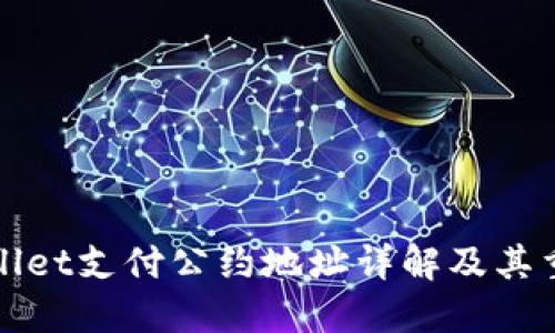 TPWallet支付公约地址详解及其重要性