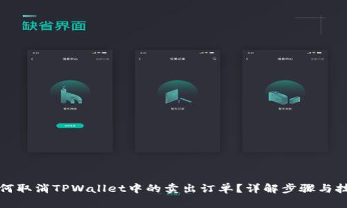 如何取消TPWallet中的卖出订单？详解步骤与技巧