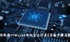 如何取消TPWallet中的卖出订