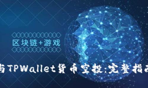 如何参与TPWallet货币空投：完整指南与技巧