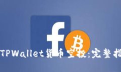 如何参与TPWallet货币空投：