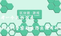 思考一个且的优质tpwalle